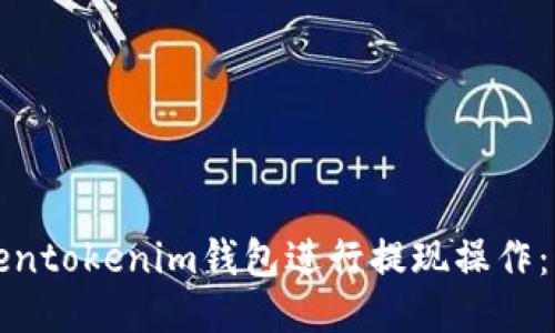 如何通过Tokentokenim钱包进行提现操作：详细视频教程