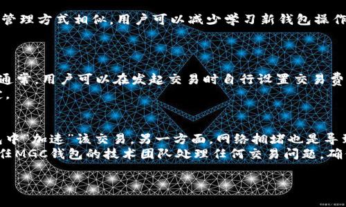 multi-purpose-title如何安全使用MGC钱包存储比特币：全面指南/multi-purpose-title
比特币, MGC钱包, 数字货币/guanjianci

在数字货币不断发展的今天，越来越多的人开始了解和使用比特币。作为一种去中心化的数字货币，比特币的存储和交易安全性极为重要。MGC钱包作为一种相对新兴的数字货币钱包，其安全性和使用便捷性受到许多用户的青睐。本文将详细介绍如何使用MGC钱包存储和管理比特币，以及解决用户在使用过程中可能遇到的一些常见问题。

什么是MGC钱包？
MGC钱包是一款支持比特币以及其他多种数字货币的电子钱包。它提供了用户友好的界面和强大的安全性，旨在帮助用户安全、高效地管理他们的数字资产。MGC钱包采用了先进的加密技术，确保用户的私钥和交易信息不被泄露。此外，MGC钱包还支持多平台同步，使用户能够在不同设备上无缝访问他们的数字资产。

MGC钱包的基本功能
MGC钱包提供了多种功能来帮助用户安全地管理他们的比特币和其他数字货币。首先，它支持比特币的发送和接收，用户可以快速方便地进行交易。其次，MGC钱包为用户提供了交易历史记录，让他们能够随时查看自己的交易详情。此外，MGC钱包还支持多种语言，方便全球用户使用。用户还可以通过设置二次验证（2FA）来增强钱包的安全性，确保即使密码被盗，资金也不会受到影响。

如何安全存储比特币在MGC钱包中？
存储比特币时，安全性是最关键的因素。要在MGC钱包中安全存储比特币，用户应该遵循以下几个步骤：
首先，确保从官方网站下载MGC钱包，避免下载恶意软件。安装完成后，创建一个强密码，并启用二次验证。其次，备份钱包的助记词或私钥，并将其保存在安全的地方。助记词是一组12个或24个单词，这些单词可以用于恢复钱包。最后，定期检查钱包的安全设置，更新密码，并保持软件更新，以防止安全漏洞。

MGC钱包的优势和劣势
在选择MGC钱包作为比特币存储方案时，了解其优势和劣势至关重要。MGC钱包的主要优势包括：
ul
li界面友好，易于操作，对于新手用户尤为友好。/li
li支持多种数字货币，为用户提供了灵活性。/li
li提供高级安全选项，有效保护用户的资产。/li
/ul
然而，MGC钱包也存在一些劣势：
ul
li作为一款相对新兴的钱包，部分用户对其安全性和可靠性存在疑虑。/li
li某些地区可能无法使用MGC钱包的全部功能。/li
li由于需要联网才能访问，用户处于网络风险中，面临被黑客攻击的可能性。/li
/ul

在日常使用中需要注意哪些安全事项？
使用MGC钱包时，用户需要关注以下安全事项：
首先，避免在公共Wi-Fi网络中使用钱包。由于公共网络相对不安全，黑客可能会利用这些网络窃取用户的信息和资金。为了提高安全性，建议用户使用虚拟专用网络（VPN）。其次，不要在社交媒体或公共场合分享钱包地址及其余额，保护自己的隐私。此外，定期更新钱包应用，确保使用最新版的软件，以减少潜在的安全风险。

如何处理MGC钱包交易失败的问题？
在交易中，用户可能会遇到交易失败的情况。当用户的比特币交易失败时，可以采取以下步骤进行处理：
首先，检查钱包中的交易记录，确认交易状态。如果交易处于“待处理”状态，可以耐心等待，因为比特币网络的繁忙程度会影响交易确认时间。其次，查看交易费用是否足够，低交易费用可能导致交易被矿工忽略。在这种情况下，用户可以通过增加交易费来促进交易的确认。最后，如果交易长时间未确认且无法恢复，可以联系MGC钱包的客户支持，获取进一步的帮助和指导。

常见问题解答
在使用MGC钱包存储比特币时，用户可能会遇到一些常见问题。下面是五个相关问题及详细解答：

1. MGC钱包的安全性如何？
MGC钱包在安全性方面做了大量的努力，以保护用户的数字资产。首先，它采用了256位AES加密技术，以确保用户的私钥和交易信息的安全。此外，MGC钱包还提供了二次验证（2FA）功能，用户可以通过电话或邮箱接收验证码进行身份验证，增加了账户安全性。
然而，用户在使用时仍需保持警惕，避免使用不安全的网络，定期更改密码，并妥善保存助记词。对于大额资金，建议使用冷钱包来存储。冷钱包是离线存储设备，更加安全，减少了被黑客攻击的风险。

2. 如何恢复MGC钱包？
若用户需要恢复MGC钱包，可以使用其助记词或私钥。在下载并安装MGC钱包后，选择“恢复钱包”选项，输入助记词或私钥，并按照提示流程完成恢复过程。务必确保助记词保存在安全地点，避免泄露。
恢复过程中可能会需要设置新的密码，但无论如何，都要保护好助记词，以免未来无法恢复。如果助记词丢失，用户将无法再找回钱包中的比特币。

3. MGC钱包支持哪些数字货币？
MGC钱包不仅支持比特币，还支持一系列其他加密货币，例如以太坊、莱特币等。这种多币种支持意味着用户可以在一个平台上管理多种数字货币，方便快捷。同时，钱包的管理方式相似，用户可以减少学习新钱包操作的时间。
在使用多种币种时，用户应密切注意每种币种的网络手续费和汇率波动，以制定合理的交易策略。此外，定期检查钱包更新，以确保支持最新的数字货币。

4. MGC钱包的交易费用如何计算？
MGC钱包的交易费用通常基于比特币网络的实时状况。费用包括矿工费，这是用于激励矿工将交易打包到区块链中的金额。交易费用的多少会因为网络繁忙程度而波动。通常，用户可以在发起交易时自行设置交易费用的高低。
在选择较低费用时，请注意交易可能会被延迟确认。建议用户在高峰期增加费用，以确保快速交易确认。MGC钱包会提示当前的平均费用，以帮助用户做出合理的费用决定。

5. 为什么我的交易未确认？
交易未确认可能是由于多种原因。一方面，交易费过低是导致未确认的常见原因。若这种情况发生，用户可以通过MGC钱包增加交易费用提交一次新的交易，或选择在钱包中“加速”该交易。另一方面，网络拥堵也是导致未确认的原因之一，尤其是比特币交易量大时。
如果交易等待时间过长且始终未确认，可以查看区块链浏览器，输入交易ID以追踪其状态。如果需要，用户也可以联系钱包的客服团队获取帮助。通常情况下，用户可以信任MGC钱包的技术团队处理任何交易问题，确保用户能顺利完成交易。

通过以上详细的内容，用户可以全面了解MGC钱包及其在存储比特币中的实际应用，不断提升安全性和使用体验。