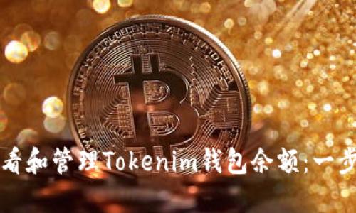 如何查看和管理Tokenim钱包余额：一步步指南