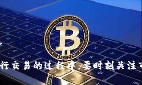 biao ti/biao ti以太坊钱包交易完全指南：如何安全、高效地进行交易/biao ti

/guanjianci以太坊钱包, 以太坊交易, 区块链安全/guanjianci

在区块链技术迅速发展的今天，以太坊作为一种流行的去中心化平台，其钱包交易机制显得尤为重要。无论你是区块链的爱好者，还是数字货币投资者，了解以太坊钱包的交易方式、流程以及注意事项都是至关重要的。

一、什么是以太坊钱包？

以太坊钱包是一种数字钱包，可以存储、发送和接收以太坊（ETH）及其他基于以太坊的代币（如ERC-20代币）。这些钱包可以分为两类：热钱包和冷钱包。热钱包是在线的钱包，方便用户随时进行交易，但安全性相对较低；而冷钱包是离线的钱包，安全性高但不便于频繁交易。

以太坊钱包的基本功能包括：
ul
    li存储以太坊和其他代币/li
    li发送和接收以太坊/li
    li查看交易历史/li
    li参与以太坊的智能合约/li
/ul

二、以太坊钱包的种类

在进行以太坊交易之前，你需要选择一个适合自己的钱包。以下是几种常见的以太坊钱包类型：

h41. 热钱包/h4
热钱包通常是由在线服务提供商提供，无需下载任何软件。它允许用户快速发送和接收以太坊，并提供用户友好的界面。这类钱包的安全性较低，容易受到黑客攻击。

h42. 冷钱包/h4
冷钱包是完全离线的硬件设备或纸质钱包。由于不接入互联网，它们在安全性方面有很大的优势。不适合频繁交易，但最为安全。

h43. 浏览器扩展钱包/h4
这类钱包以扩展插件的形式存在，常见的有MetaMask等，提供便捷的交易及调用智能合约的功能，适合DeFi用户使用。

h44. 移动钱包/h4
移动钱包是专为手机用户设计的应用，提供随时随地的交易功能。它们通常具有较高的便利性。

三、如何使用以太坊钱包进行交易？

使用以太坊钱包进行交易的步骤相对简单，以下是一个基本的操作流程：

h41. 创建钱包/h4
选择你需要的以太坊钱包，下载应用或访问网站，按照指导创建新的钱包账户，保存好钱包地址和私钥。

h42. 充值以太坊/h4
使用交易所购买以太坊，并将ETH转入你的以太坊钱包中。记得确认交易费用。

h43. 发起交易/h4
在钱包中选择“发送”选项，输入接收方地址、交易金额，以及可选的交易费用。确认信息无误后提交交易。

h44. 确认交易状态/h4
发送交易后，可以通过区块链浏览器查询交易状态，等到交易确认后，你就完成了一笔以太坊交易。

四、以太坊交易的注意事项

在使用以太坊钱包进行交易时，有一些注意事项需要牢记：

ul
    listrong私钥安全：/strong永远不要与他人分享你的私钥，它是访问你钱包的唯一凭证。/li
    listrong选择可靠钱包：/strong选择用户评价高、被广泛使用的钱包，以确保安全性。/li
    listrong注意交易费用：/strong以太坊网络的交易费用波动较大，发送交易时需合理设置费用，避免影响交易的顺利完成。/li
    listrong确认地址：/strong在输入接收方地址时，确保地址准确无误，因为区块链交易无法撤回。/li
/ul

五、常见问题解析

在使用以太坊钱包交易的过程中，用户可能会遇到许多问题。以下是五个常见问题及详细解析：

1. 如何找回丢失的以太坊钱包？
丢失以太坊钱包的原因通常包括忘记密码、丢失私钥或助记词等。找回钱包的前提是你拥有钱包的助记词或私钥。以下是找回钱包的具体步骤：

ul
listrong使用助记词：/strong如果你有助记词，可以下载相应的钱包软件，在创建钱包时选择恢复钱包，输入助记词即可访问你的以太坊余额。/li
listrong利用私钥：/strong如果记得私钥，在相应的钱包软件中进行导入，也能找回钱包。/li
listrong无助记词或私钥：/strong如果上述信息丢失，找回的难度极大，几乎不可能。如果有保管记录则可以参考。/li
/ul

总之，定期备份钱包信息是非常重要的，以免数据丢失。

2. 以太坊交易所需的矿工费如何计算？
以太坊网络交易需要矿工费用，又称为Gas费，其计算方式基于以下几点：

ul
listrongGas限制：/strong每笔交易会设置一个Gas限制，这是网络对每笔交易的处理能力的限制，依据交易复杂度和类型。/li
listrongGas价格：/strong用户设置Gas价格（以Gwei为单位），价格越高，交易被处理的速度越快。在拥堵时建议提高Gas价格。/li
listrong计算公式：/strong矿工费 = Gas限制 x Gas价格，因而要设定合理的Gas费用以免延误交易。/li
/ul

工具如EthGasStation等可以实时显示Gas价格，有助于用户更合理地设置其交易费用。

3. 如何确保以太坊钱包的安全性？
以太坊钱包安全性非常重要，以下是一些提升安全性的技巧：

ul
listrong使用硬件钱包：/strong尽量选择冷存储方法，使用硬件钱包能避免在线盗窃。/li
listrong定期备份：/strong定期备份钱包，存放个人信息保护，并注意存放地点。/li
listrong启用双重验证：/strong对于支持双重验证的钱包，提高账户的安全性。/li
listrong保持软件更新：/strong定期检查并更新钱包应用，及时修复可能的安全漏洞。/li
/ul

这些措施可以在一定程度上提升个人资产的安全性，用户需保持警惕。

4. 以太坊交易的确认时间是多长？
交易确认时间取决于多个因素：

ul
listrong网络拥堵：/strong网络使用高峰期，会导致交易堆积，确认时间相对延长。/li
listrongGas费用设置：/strong提交的Gas费用高低直接影响 Miner 处理交易的优先级，高费的交易会被优先处理。/li
listrong区块生成时间：/strong以太坊的平均区块生成时间为15秒，待确认交易需等到被包含在新块后才会完成。/li
/ul

通常，设置合理Gas价格的交易在几分钟内能完成确认，高峰期则可能延长。如果在长时间内未确认，建议检查状态并考虑重新发送交易。

5. 以太坊如何与其他区块链交互？
以太坊与其他区块链之间的交互可通过跨链技术和协议实现，如：

ul
listrong中继链：/strong一些项目通过中继链使以太坊与其他区块链无缝连接。/li
listrong侧链：/strong通过在其他链上创建侧链，实现与主链的连接。/li
listrong跨链协议：/strong例如区块链互操作协议（IBC），可帮助不同区块链之间进行数据交换和资产转移。/li
/ul

随着去中心化科技的不断进步，该领域实现了越来越多的可能性，各种方案包括快速交易、资产转移、智能合约执行等，未来值得关注。

在总结中，可以说以太坊钱包在交易中扮演着举足轻重的角色。通过了解以上内容，你将能更有效、安全地进行以太坊交易。同时在进行交易的过程中，要时刻关注市场动态、保持个人信息安全。希望这篇详细的指南能够帮助你更好地理解以太坊钱包交易的运作，从而在区块链的世界里自由探索。