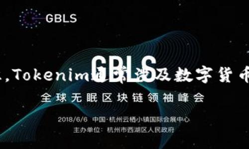 在讨论“tokenim会清退吗？”这个问题前，我们需要对“tokenim”进行一个简单的认识。Tokenim通常涉及数字货币、区块链技术或相关的加密资产。然而，要准确回答这个问题，我们需要分析多个方面。

### Tokenim清退的可能性及其影响分析
