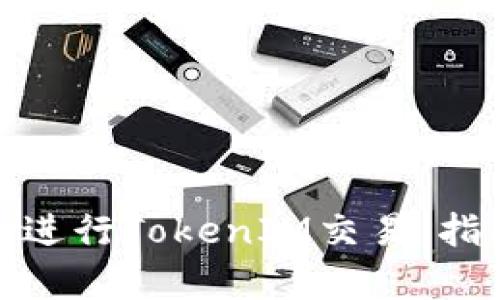 如何有效进行TokenIM交易：指南与策略