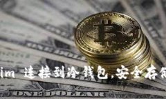 如何将 Tokenim 连接到冷钱