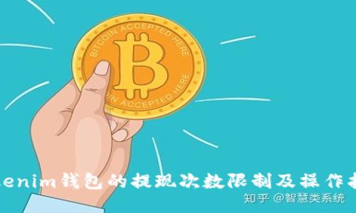 Tokenim钱包的提现次数限制及操作指南