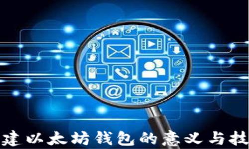 
批量创建以太坊钱包的意义与技巧解析