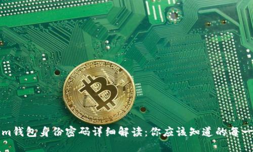 Tokenim钱包身份密码详细解读：你应该知道的每一个细节