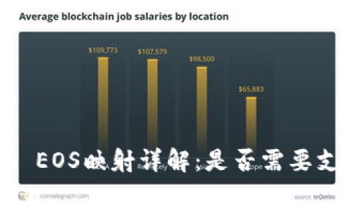 Tokenim EOS映射详解：是否需要支付费用？