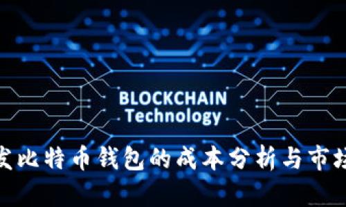 : 开发比特币钱包的成本分析与市场前景