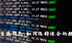 深入了解区块链主流钱包