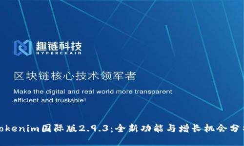 Tokenim国际版2.9.3：全新功能与增长机会分析
