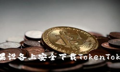 如何在苹果设备上安全下载TokenTokenIM钱包