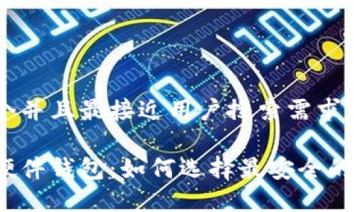 思考一个并且最接近用户搜索需求的优质

比特币硬件钱包：如何选择最安全的冷钱包？