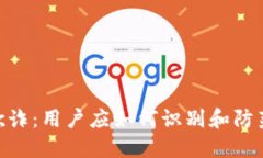 揭露Tokenim欺诈：用户应如