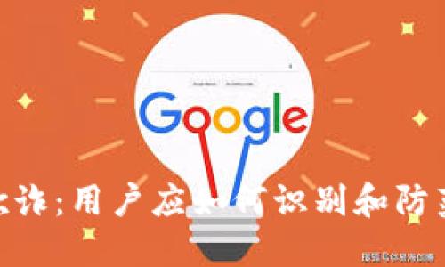 揭露Tokenim欺诈：用户应如何识别和防范加密货币骗局