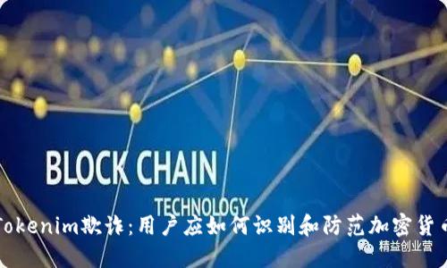 揭露Tokenim欺诈：用户应如何识别和防范加密货币骗局