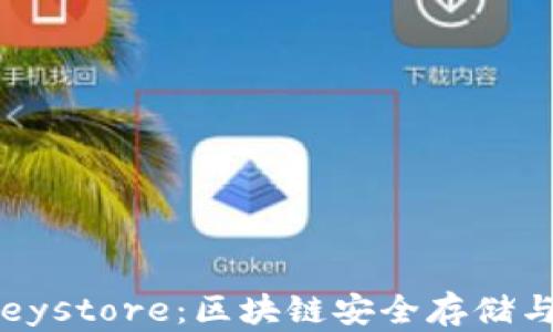 
深入了解 TokenImkeystore：区块链安全存储与管理的完美解决方案