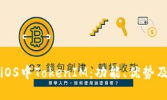 全面解析iOS中TokenIM：功能