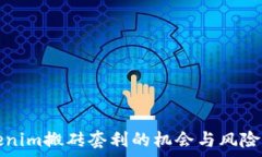   Tokenim搬砖套利的机会与