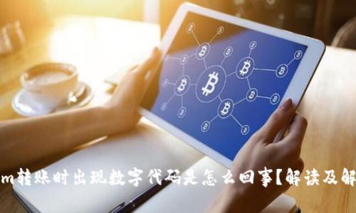 Tokenim转账时出现数字代码是怎么回事？解读及解决方案