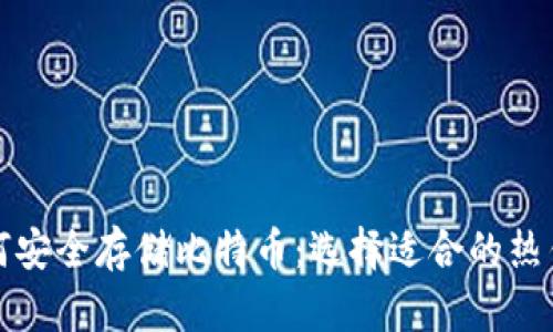 如何安全存储比特币：选择适合的热钱包