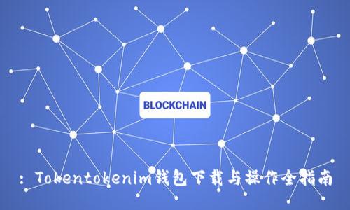 : Tokentokenim钱包下载与操作全指南