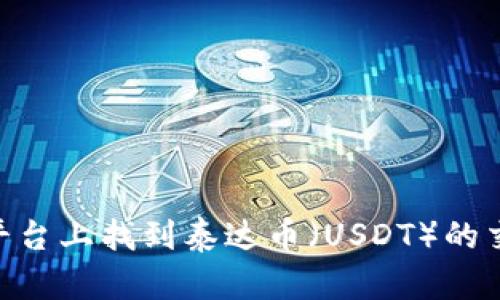 如何在Tokenim平台上找到泰达币（USDT）的交易对与相关信息