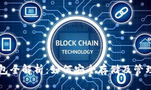 以太坊代币钱包全解析：如何安全存储及管理你的数字资产