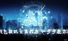 以太坊钱包提现交易指南