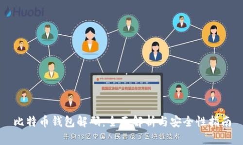 比特币钱包解码：全面解析与安全性指南