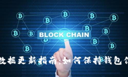 比特币钱包数据更新指南：如何保持钱包信息的最新性