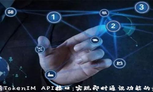 
全面解析TokenIM API接口：实现即时通讯功能的最佳工具