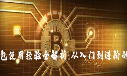 区块链钱包使用经验全解析：从入门到进阶的实用指南