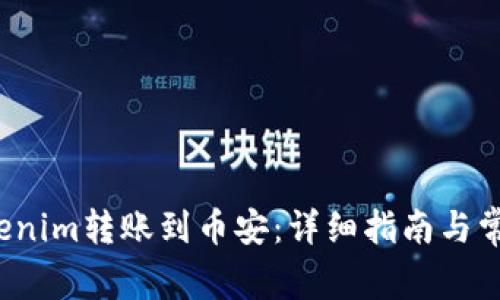  如何将Tokenim转账到币安：详细指南与常见问题解答