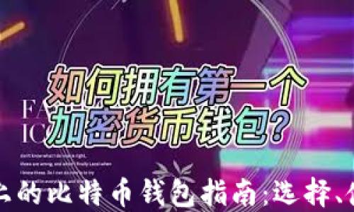 
苹果手机上的比特币钱包指南：选择、使用与安全