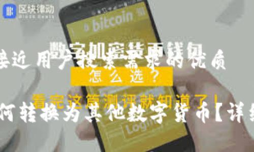 思考一个并且最接近用户搜索需求的优质

USDT在钱包中如何转换为其他数字货币？详细指南与实用技巧