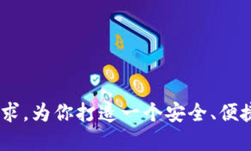 yTokenTokenIM钱包介绍：什么钱包及其特点/y
数字钱包, crypto钱包, TokenTokenIM/guanjianci

在当今数字货币的世界中，钱包作为存储、管理和交易加密货币的重要工具，已经成为用户日常生活中不可或缺的一部分。随着区块链技术的快速发展，各种类型的数字钱包应运而生。其中，TokenTokenIM钱包作为新兴的数字货币钱包，吸引了广泛关注。那么，TokenTokenIM钱包到底属于什么类型的钱包？它的特点和优势是什么？本文将为您一一解答，并深入探讨与之相关的多方面问题。

1. TokenTokenIM钱包的类型
TokenTokenIM钱包是一种多功能的数字货币钱包，主要用于存储和管理各种类型的加密资产。根据数字钱包的分类标准，TokenTokenIM钱包可以被归类为热钱包（Hot Wallet），因为它主要依赖于网络连接来进行操作和交易。热钱包通常交易频繁，适合用于日常支付和小额交易，与之相对的是冷钱包（Cold Wallet），通常用于长期存储和保护大量资产。

此外，TokenTokenIM也具有移动钱包的特点，可以在智能手机上下载和使用，这使得用户可以随时随地进行加密货币的买卖和管理。因此，TokenTokenIM钱包结合了热钱包的便捷性和移动钱包的灵活性，是一个综合性很强的数字钱包选择。

2. TokenTokenIM钱包的主要功能
TokenTokenIM钱包提供了一系列功能，使其成为用户管理数字资产的理想选择。以下是其主要功能：

ul
  listrong资产管理：/strong用户可以方便地管理多种加密资产，包括比特币、以太坊等主流数字货币，以及众多其他代币。/li
  listrong即时交易：/strong用户可以通过TokenTokenIM钱包快速进行数字货币的转换和交易，支持多种支付方式。/li
  listrong安全性保障：/strongTokenTokenIM钱包采用多种安全技术，如双重身份验证和加密技术，确保用户资产的安全性。/li
  listrong便捷的用户界面：/strong钱包界面友好，操作简单，适合初学者使用，同时也满足高级用户的需求。/li
  listrong社区支持：/strongTokenTokenIM拥有庞大的用户社区，用户可以在社区中获得帮助和交流经验。/li
/ul

3. TokenTokenIM钱包的安全性
安全性是用户选择数字钱包时最为关注的因素之一。TokenTokenIM钱包在安全性方面采取了一系列的措施：

ul
  listrong加密技术：/strongTokenTokenIM钱包使用高级加密标准（AES），以保护用户的密钥和交易数据，确保数据在传输和存储过程中的安全。/li
  listrong双重身份验证：/strong为了进一步保障用户账户安全，TokenTokenIM钱包提供了双重身份验证功能，用户在进行交易时需输入独立的身份验证代码。/li
  listrong定期安全审核：/strongTokenTokenIM团队会定期进行安全审核，及时修复潜在的漏洞和安全隐患。/li
  listrong冷钱包存储：/strongส่วนใหญ่ของ用户资产可以存储在冷钱包中，进一步保护用户资产免受网络攻击。/li
/ul

4. TokenTokenIM钱包的用户体验
TokenTokenIM钱包在用户体验方面也下了很大功夫。无论是新手还是资深用户，都可以在使用过程中感受到其便捷与高效：

ul
  listrong直观的用户界面：/strong钱包界面设计，重点突出，使得用户可以快速找到所需功能。/li
  listrong全面的帮助文档：/strongTokenTokenIM钱包提供了充足的帮助文档和视频教程，帮助新用户快速上手。/li
  listrong多语言支持：/strongTokenTokenIM钱包支持多种语言选择，适应全球不同地区的用户需求。/li
/ul

5. TokenTokenIM钱包的常见问题
用户在使用TokenTokenIM钱包时可能会遇到各种问题，这里列出了一些常见问题及其解决方法：

Q1: TokenTokenIM钱包如何安全存储我的私钥？
私钥是数字钱包中最重要的安全信息，相当于银行账户的密码。因此，保护私钥的安全极为重要。TokenTokenIM钱包采用了多层安全技术来保护用户的私钥，包括：

ul
  listrong私钥加密：/strong用户的私钥在钱包中都经过高级加密处理，用户即使无法直接看到明文数据，但依然可以通过相应的方式进行操作。/li
  listrong备份私钥：/strong用户在创建钱包时，系统会提示用户进行私钥备份，建议用户将备份信息保存到安全的位置。/li
  listrong使用冷存储：/strong对于大额资金，建议将其转入冷钱包进行存储，降低被网络攻击的风险。/li
/ul

Q2: 如果我忘记了钱包密码，该如何找回？
如果您忘记了TokenTokenIM钱包的密码，可以根据系统提供的找回密码流程进行操作。一般而言，找回流程包括以下几个步骤：

ul
  listrong安全问题：/strong系统会向您提出在创建钱包时设置的安全问题，若您回答正确即可进入下一步。/li
  listrong邮箱验证：/strong系统会向您注册的邮箱发送验证邮件，通过点击邮件中的链接即可重置密码。/li
  listrong联系支持：/strong若以上两个步骤都不可行，您可以联系TokenTokenIM的客服团队，提供相关信息以请求帮助。/li
/ul

Q3: 如何保证TokenTokenIM钱包中的资产流动性？
资产流动性是指用户能够迅速将资产转换为现金或其他形式资产的能力。TokenTokenIM钱包通过以下方式保证资产流动性：

ul
  listrong支持多种交易对：/strongTokenTokenIM钱包支持多种数字资产对的交易，用户可以方便地进行资产交换。/li
  listrong与交易所合作：/strongTokenTokenIM与多个主流交易所合作，确保用户可以快速将资产转入交易所在进行交易。/li
  listrong提供即时交易服务：/strong用户可以通过钱包直接进行即时交易，确保资产的快速流转。/li
/ul

Q4: TokenTokenIM钱包如何保护用户隐私？
隐私保护在数字货币交易中越发重要，TokenTokenIM钱包在这一方面采取了多项措施，以保护用户的个人信息和交易记录：

ul
  listrong匿名交易：/strongTokenTokenIM钱包支持匿名交易，用户可以在不披露个人身份信息的情况下进行交易。/li
  listrong信息加密：/strong用户的个人信息和交易记录在传输过程中经过严格加密，即使信息中途被截取，也无法被解读。/li
  listrong用户主权：/strongTokenTokenIM钱包不对用户的交易行为进行跟踪或记录，确保用户资金的隐私安全。/li
/ul

Q5: TokenTokenIM钱包的使用成本和费用如何？
在使用TokenTokenIM钱包时，用户需了解有关费用的信息，通常包括：

ul
  listrong交易手续费：/strong进行数字资产交易时，TokenTokenIM会收取一定的交易手续费，具体费用视交易对和市场情况而定。/li
  listrong充值和提现费用：/strong用户在进行充值或提现时，可能会产生相应的手续费，需要查阅具体费用标准。/li
  listrong额外服务费用：/strong若用户使用一些高级功能，例如风险管理工具或专业的交易服务，可能会产生额外的费用。/li
/ul

总的来说，TokenTokenIM钱包凭借其多样化的功能和卓越的安全性，正在成为越来越多用户的选择。无论你是数字货币的初学者还是资深投资者，TokenTokenIM都能够满足你的需求，为你打造一个安全、便捷的数字资产管理平台。