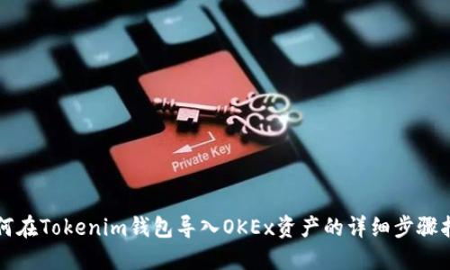 如何在Tokenim钱包导入OKEx资产的详细步骤指南