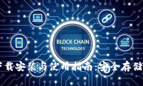 : IM冷钱包下载安装与使用指南：安全存储您的数字资产