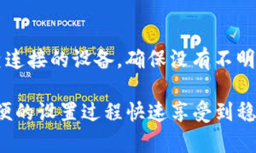   如何通过TokenIM获取宽带服务与设置指南 / 
 guanjianci TokenIM, 宽带服务, 网络设置 /guanjianci 

一、TokenIM简介
TokenIM是一款以区块链技术为基础的应用程序，它结合了即时通讯、金融交易和多种智能合约的功能。随着TokenIM的不断发展，其应用范围也逐渐扩大，除了提供安全、便捷的消息传递服务，还开始涉及到网络服务的领域，包括宽带接入服务。本文将详细探讨如何通过TokenIM获取宽带服务，相关设置及其优势。

二、TokenIM如何获取宽带服务
获取宽带服务是每个家庭和企业用户都十分关注的问题。通过TokenIM获取宽带服务的步骤主要包括注册TokenIM账号、了解宽带服务的类型、选择合适的套餐以及完成相应的申请流程。

1. 注册TokenIM账号：首先，用户需下载并安装TokenIM应用程序。注册过程中，用户需要提供有效的手机号码，并设置一个安全的密码。完成验证后，用户将获得一个TokenIM账号，便于后续的宽带服务申请。

2. 了解宽带服务类型：TokenIM通常会提供几种不同类型的宽带服务，用户可以根据自己的需求选择适合的宽带套餐。例如，家庭用户可能需要相对低速的宽带，而商业用户则可能需要更高速度和更稳定的宽带连接。

3. 选择宽带套餐：在了解服务类型后，用户可以通过TokenIM的界面浏览可用的宽带套餐。每个套餐通常会列出具体的带宽速度、费用、数据流量限制等信息。根据自身的需求选择合适的套餐后，点击申请。

4. 提交申请：最后一步，用户在确认选择的套餐信息无误后，按照TokenIM页面的指引填写相关信息并提交申请。通常情况下，TokenIM会提供实时的申请反馈，以便用户了解申请的进度。

三、TokenIM宽带服务的优势
通过TokenIM获取宽带服务，有多个优势，吸引了越来越多的用户选择它作为网络服务的提供者。

1. 便捷性：TokenIM利用区块链技术为其用户提供了一个简单易用的平台。用户只需通过手机应用就能完成宽带的申请，不需要复杂的流程和繁琐的合同签署。

2. 透明度：得益于区块链技术，TokenIM能够为用户提供清晰明确的服务条款以及费用结构，没有隐藏费用，使得用户可以更放心地进行消费决策。

3. 安全性：TokenIM在数据的传输和存储过程中使用加密技术，确保用户的个人信息安全。此外，区块链的分布式特性也降低了用户数据被恶意攻击的风险。

4. 适应性和灵活性：TokenIM为不同用户提供多种宽带套餐，包括高低速带宽，且可根据用户需求灵活调整。这种灵活性使得TokenIM能够更好地满足不同行业和个体用户的需求。

四、TokenIM宽带服务的设置指南
在用户申请成功后，接下来的步骤是设置宽带连接。适当的设置可以保证网络的稳定性及速度。

1. 设备准备：用户在安装宽带前需要准备好相应的上网设备，包括路由器、调制解调器等。确保这些设备与宽带兼容，并且在使用前已正确连接。

2. 网络连接：首先，将调制解调器与宽带线路连接，并将其与路由器连接。然后，打开路由器的电源，确保所有设备正常工作。

3. 设置路由器：用户需要访问路由器的管理界面，通常可以通过在浏览器输入路由器的IP地址来实现。输入默认的用户名与密码（通常可以在路由器底部或说明书中找到），然后按照指导步骤完成宽带连接设置。

4. 测试网络：一旦设置完成，用户可以通过访问不同网站或使用网络测速工具来测试宽带的速度及稳定性。如果遇到问题，建议重启设备，检查线路连接，或咨询TokenIM的客服支持。

五、TokenIM常见问题解答
在使用TokenIM的宽带服务过程中，用户可能会有一些疑问。以下是一些常见问题的详细解答：

h41. 如何解决宽带连接不稳定的问题？/h4
宽带连接不稳定的问题可能有多种原因。首先，请检查线路连接是否牢固，调制解调器与路由器是否正常工作。如果一切正常，可以考虑进行设备重启，或更新路由器的固件。如果问题仍然存在，建议联系TokenIM客服，请求技术支持。确保告知客服具体的情况，包括出现问题的时间、频率等信息，方便他们提供更加准确的解决方案。

h42. TokenIM的宽带套餐如何选择最合适的？/h4
选择一个适合的宽带套餐需要综合考虑多个因素。首先，评估自己的网络使用情况：如果主要进行观看视频、在线游戏等高流量业务，推荐选择更高速度的套餐。如果只是浏览网页和收发邮件，适度的低速度套餐即可。其次，比较各个套餐的费用和限制，选择性价比最高的。最后，可以参考用户评价，了解其他用户的实际使用体验。

h43. 宽带速度慢怎么办？/h4
如果发现宽带速度低于预期，首先需检查家庭内的设备是否有程序在占用带宽，例如大文件下载或高清流媒体播放。如果问题依然存在，可以通过重启路由器和调制解调器来刷新网络连接。最后，前往网络测速网站检查实际网速，若不达标，建议联系TokenIM的客服以获取支持。

h44. TokenIM的宽带服务覆盖范围？/h4
TokenIM的宽带服务覆盖范围取决于现有的基础设施和服务类型。用户可以在TokenIM的官方网站或应用程序上查询服务覆盖区域。另外，有些地区可能会因设备或信号等问题提供的服务质量稍有不同，因此建议在申请前咨询确认自己的地址是否在服务范围内。

h45. 如何提高家庭网络的安全性？/h4
提高家庭网络安全性的措施包括：首先，确保路由器的固件是最新版本，这样可以修复已知的漏洞；其次，设置强密码，避免使用默认密码；再次，定期检查连接的设备，确保没有不明设备连接到家中网络；最后，可以考虑启用网络访客模式，降低私人信息的泄露风险。

总之，通过TokenIM获取宽带服务是一个既简单又高效的过程。无论是家庭用户还是商务用户，都可以根据自己不同的需求选择合适的套餐，并通过简便的设置过程快速享受到稳定的网络服务。在遇到问题时，及时向TokenIM寻求帮助，总能获得专业、快速的支持，保障用户的网络体验。
