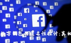 区块链数字钱包的匿名性