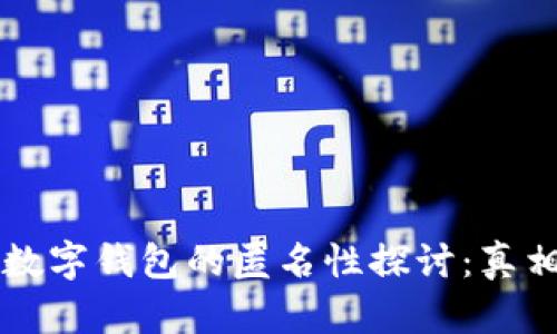 区块链数字钱包的匿名性探讨：真相与误区