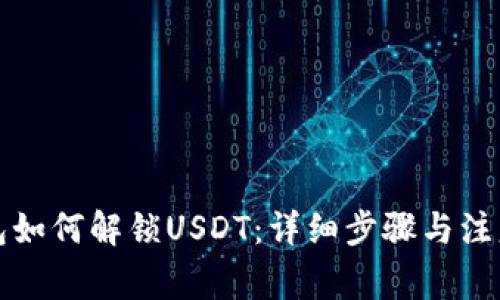 TP钱包如何解锁USDT：详细步骤与注意事项