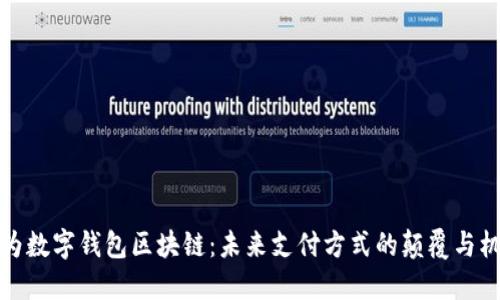 华为数字钱包区块链：未来支付方式的颠覆与机遇