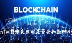 TokenIm转账失败时是否会扣