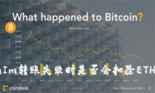 TokenIm转账失败时是否会扣除ETH费用？