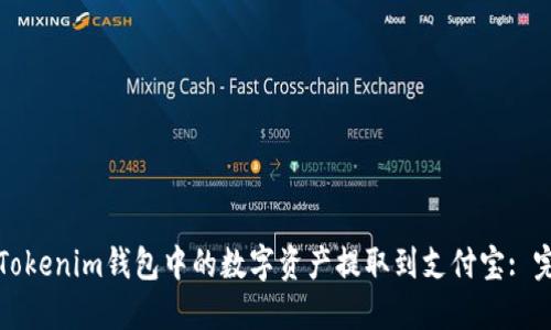 如何将Tokenim钱包中的数字资产提取到支付宝: 完整指南