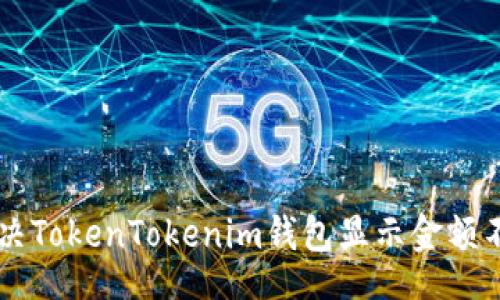 settings
    如何解决TokenTokenim钱包显示金额不准确的问题