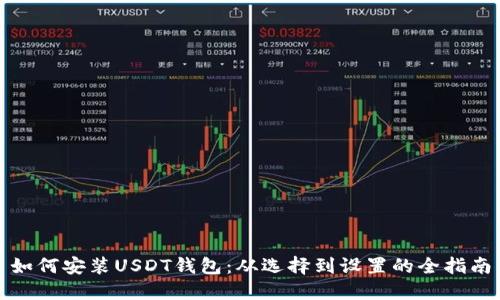 如何安装USDT钱包：从选择到设置的全指南