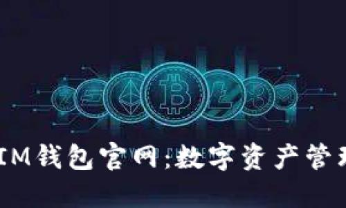 TokentokenIM钱包官网：数字资产管理的全新选择