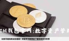 TokentokenIM钱包官网：数字